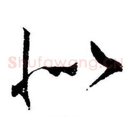 似字王宠毛笔草书书法写法,摘自王宠毛笔草书书法作品