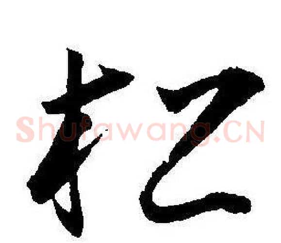 松字王宠毛笔草书书法写法,摘自王宠毛笔草书书法作品
