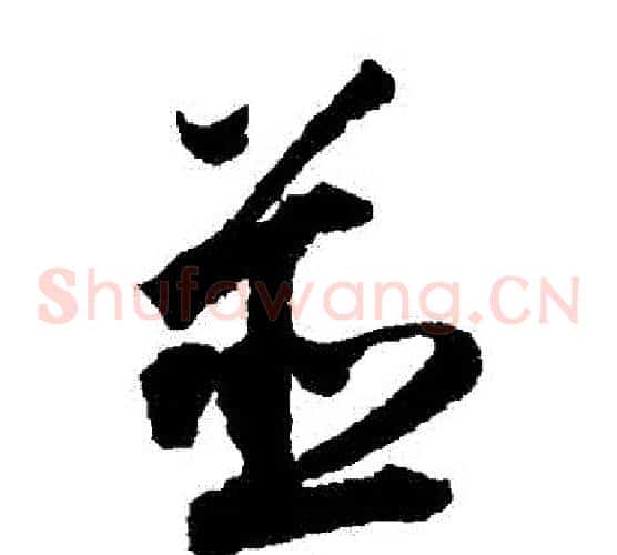 併字王铎毛笔草书书法写法,摘自王铎毛笔草书书法作品
