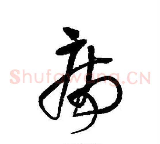 病字王铎毛笔草书书法写法,摘自王铎毛笔草书书法作品