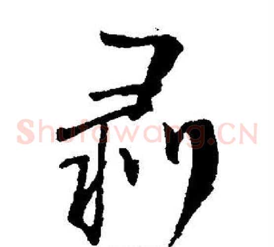 剥字王铎毛笔草书书法写法,摘自王铎毛笔草书书法作品