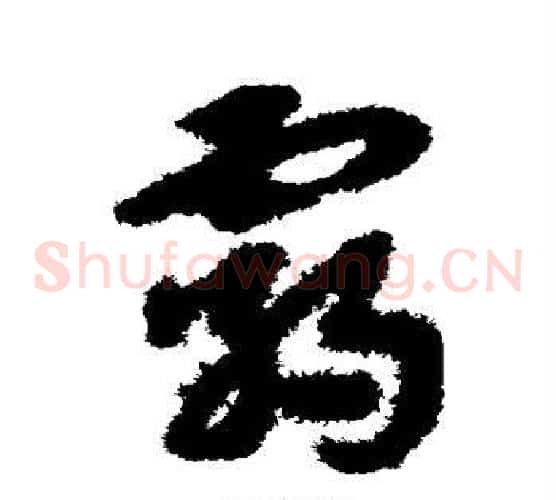 霸字宋克毛笔草书书法写法,摘自宋克毛笔草书书法作品