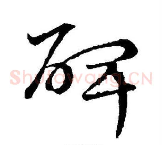 碑字宋克毛笔草书书法写法,摘自宋克毛笔草书书法作品