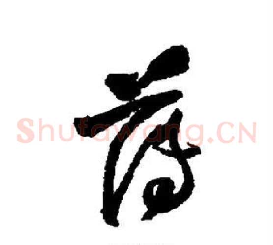 薄字王铎毛笔草书书法写法,摘自王铎毛笔草书书法作品