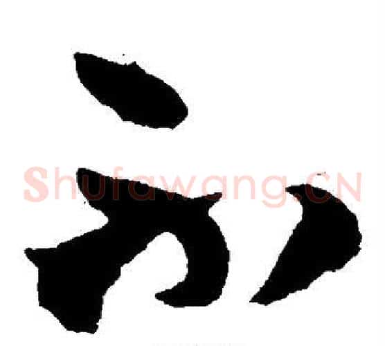 不字王铎毛笔草书书法写法,摘自王铎毛笔草书书法作品