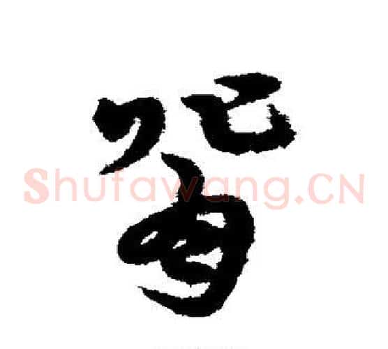 背字宋克毛笔草书书法写法,摘自宋克毛笔草书书法作品