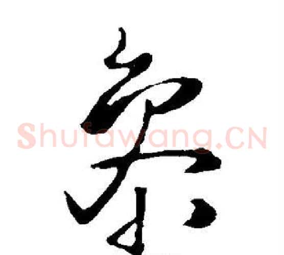 参字王铎毛笔草书书法写法,摘自王铎毛笔草书书法作品