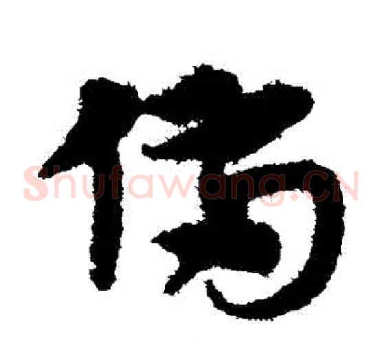 備字宋克毛笔草书书法写法,摘自宋克毛笔草书书法作品