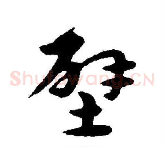 壁字宋克毛笔草书书法写法,摘自宋克毛笔草书书法作品