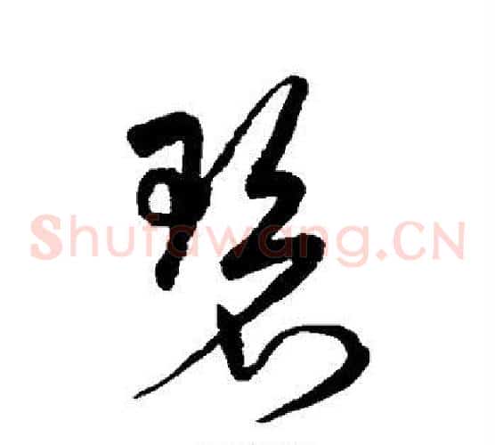 碧字宋克毛笔草书书法写法,摘自宋克毛笔草书书法作品