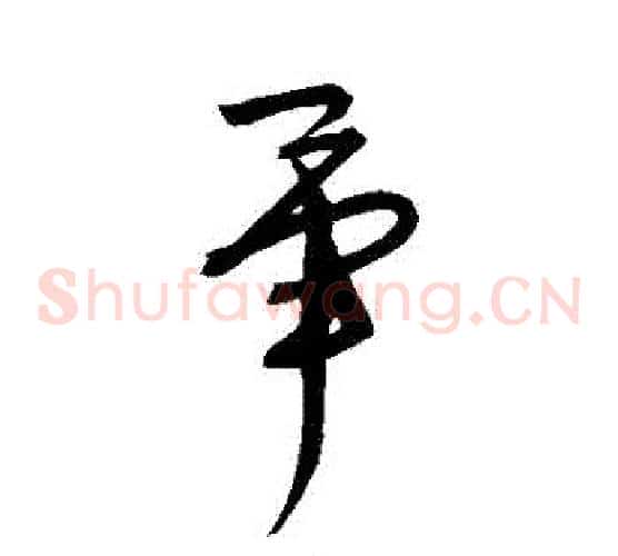 畢字宋克毛笔草书书法写法,摘自宋克毛笔草书书法作品