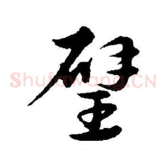 璧字宋克毛笔草书书法写法,摘自宋克毛笔草书书法作品