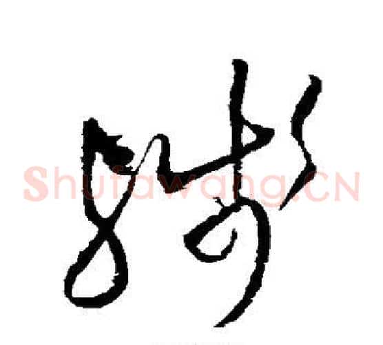 残字王铎毛笔草书书法写法,摘自王铎毛笔草书书法作品