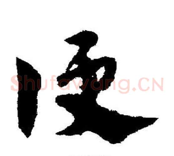 便字宋克毛笔草书书法写法,摘自宋克毛笔草书书法作品