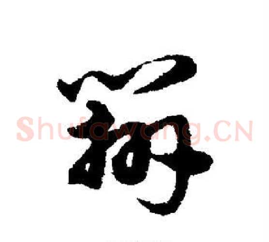辨字宋克毛笔草书书法写法,摘自宋克毛笔草书书法作品
