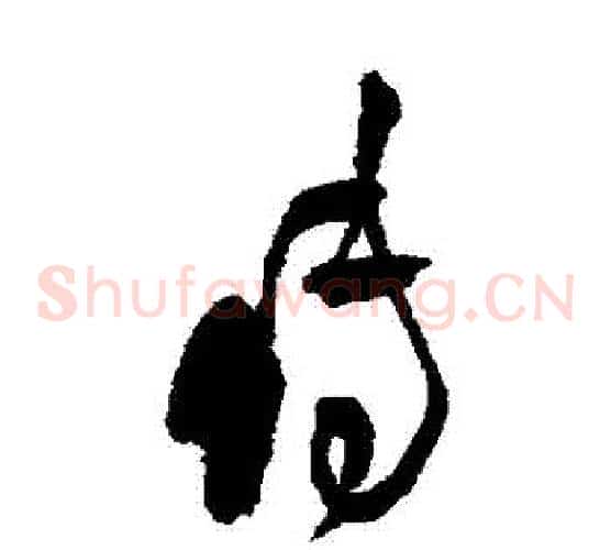 傳字王铎毛笔草书书法写法,摘自王铎毛笔草书书法作品