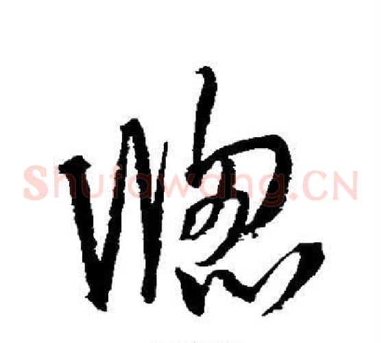 窗字王铎毛笔草书书法写法,摘自王铎毛笔草书书法作品