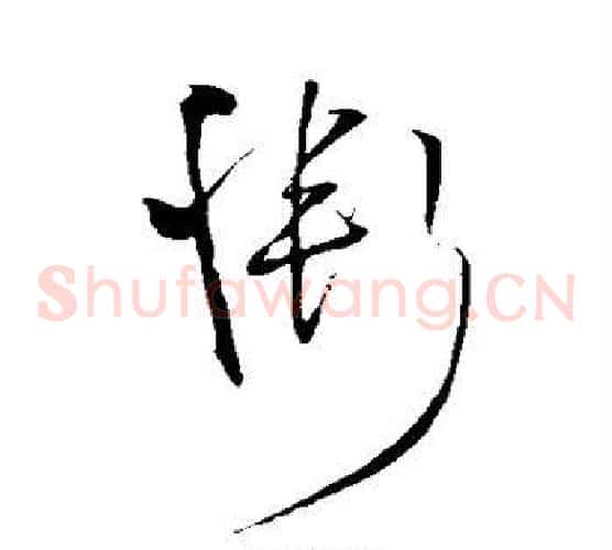 惭字王铎毛笔草书书法写法,摘自王铎毛笔草书书法作品