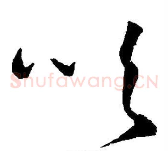 吹字王铎毛笔草书书法写法,摘自王铎毛笔草书书法作品