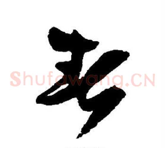 春字王铎毛笔草书书法写法,摘自王铎毛笔草书书法作品