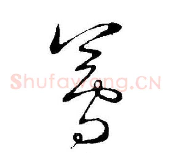 蓴字王铎毛笔草书书法写法,摘自王铎毛笔草书书法作品