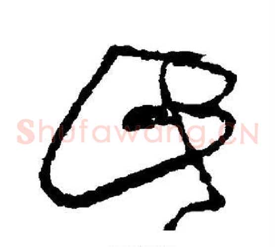 此字王铎毛笔草书书法写法,摘自王铎毛笔草书书法作品