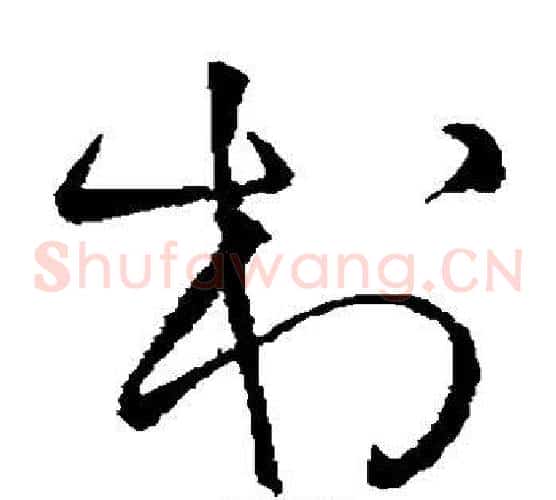 村字王铎毛笔草书书法写法,摘自王铎毛笔草书书法作品