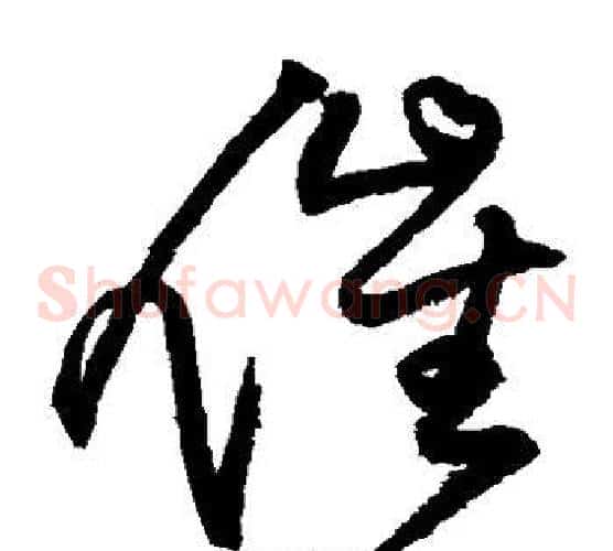 催字王铎毛笔草书书法写法,摘自王铎毛笔草书书法作品