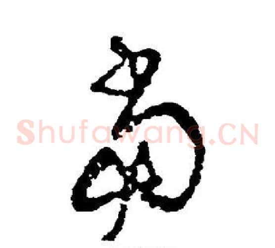当字王铎毛笔草书书法写法,摘自王铎毛笔草书书法作品