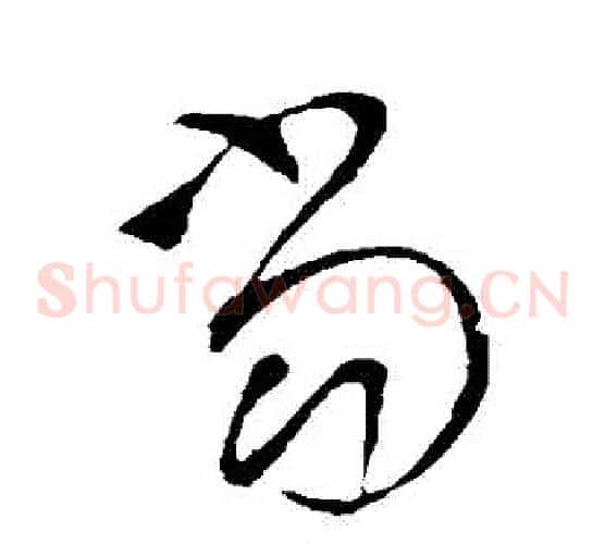 噹字王铎毛笔草书书法写法,摘自王铎毛笔草书书法作品