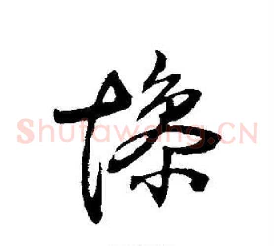惨字王铎毛笔草书书法写法,摘自王铎毛笔草书书法作品