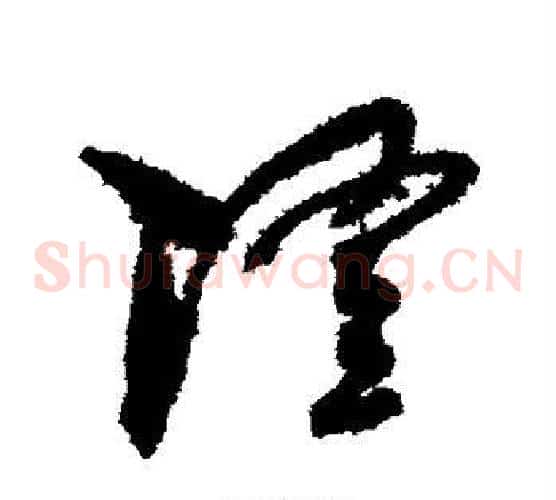 隆字孙过庭毛笔草书书法写法,摘自孙过庭毛笔草书书法作品