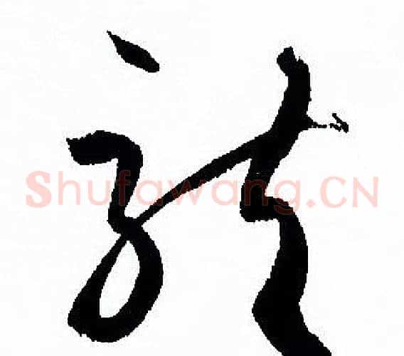 龍字孙过庭毛笔草书书法写法,摘自孙过庭毛笔草书书法作品