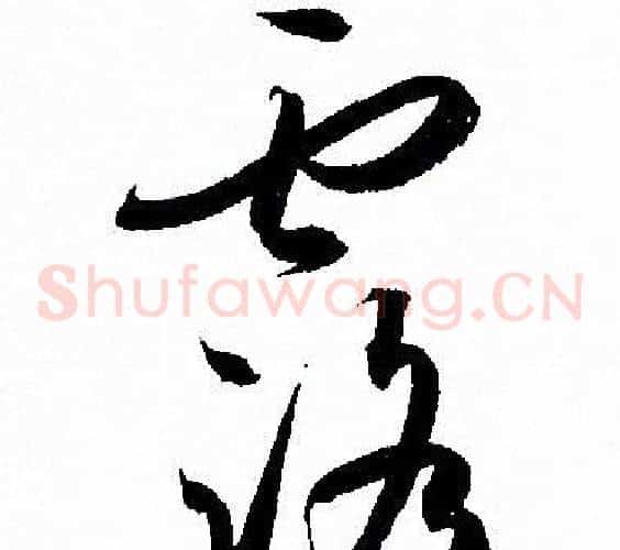 露字孙过庭毛笔草书书法写法,摘自孙过庭毛笔草书书法作品