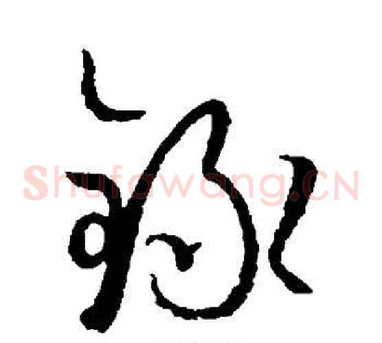 录字孙过庭毛笔草书书法写法,摘自孙过庭毛笔草书书法作品