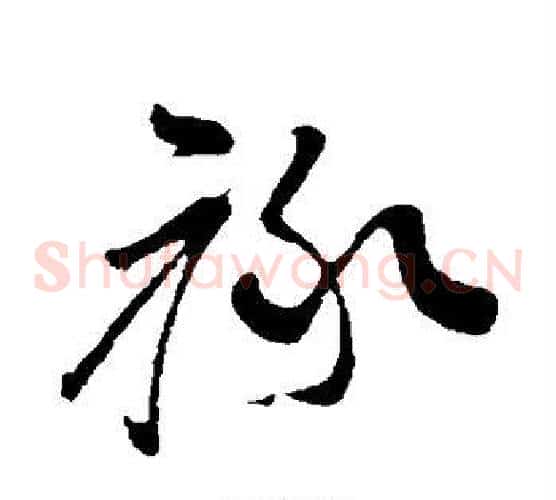 禄字孙过庭毛笔草书书法写法,摘自孙过庭毛笔草书书法作品