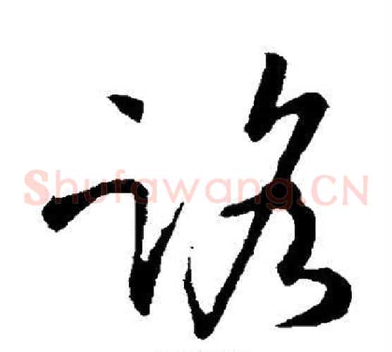 路字孙过庭毛笔草书书法写法,摘自孙过庭毛笔草书书法作品