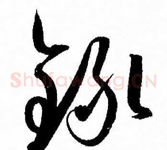 錄字孙过庭毛笔草书书法写法,摘自孙过庭毛笔草书书法作品