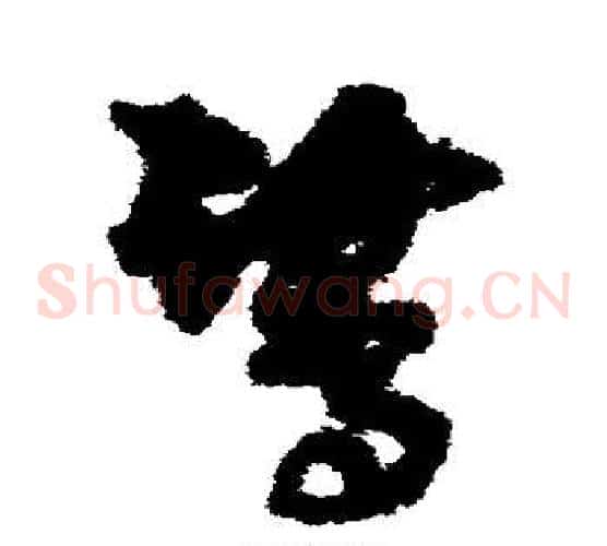 鹭字孙过庭毛笔草书书法写法,摘自孙过庭毛笔草书书法作品