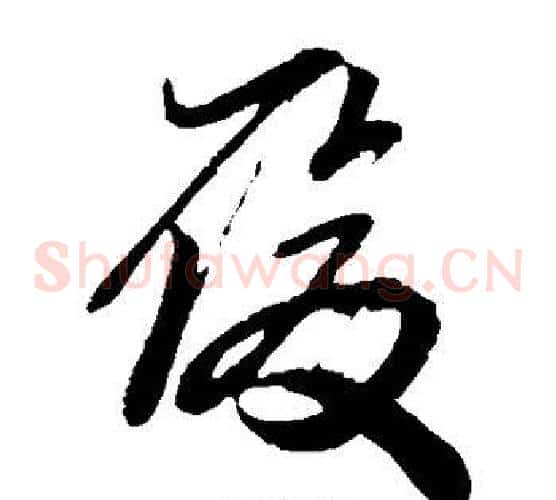 履字孙过庭毛笔草书书法写法,摘自孙过庭毛笔草书书法作品