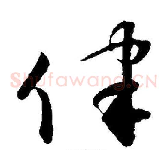 律字孙过庭毛笔草书书法写法,摘自孙过庭毛笔草书书法作品