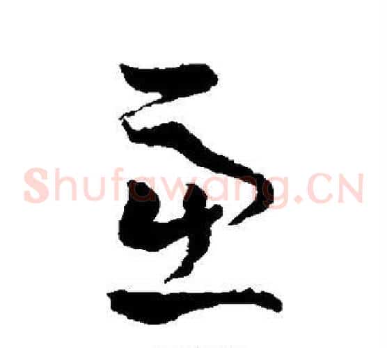 虑字孙过庭毛笔草书书法写法,摘自孙过庭毛笔草书书法作品