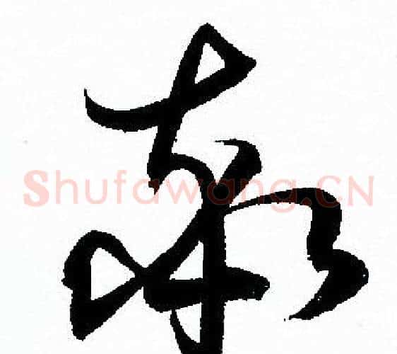 率字孙过庭毛笔草书书法写法,摘自孙过庭毛笔草书书法作品