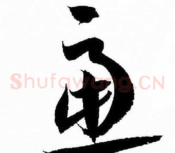 慮字孙过庭毛笔草书书法写法,摘自孙过庭毛笔草书书法作品