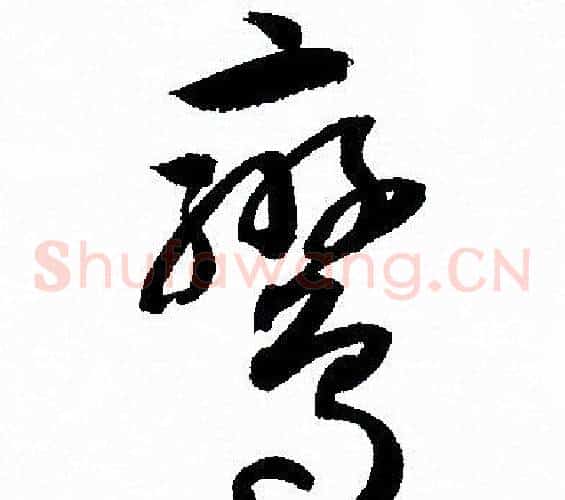 鸞字孙过庭毛笔草书书法写法,摘自孙过庭毛笔草书书法作品
