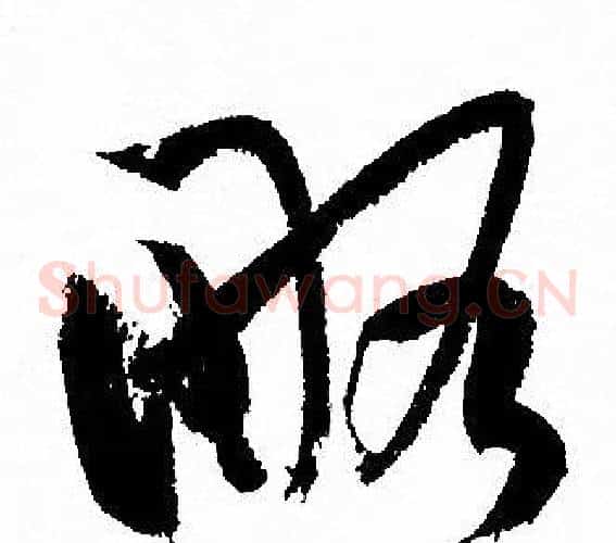 略字孙过庭毛笔草书书法写法,摘自孙过庭毛笔草书书法作品