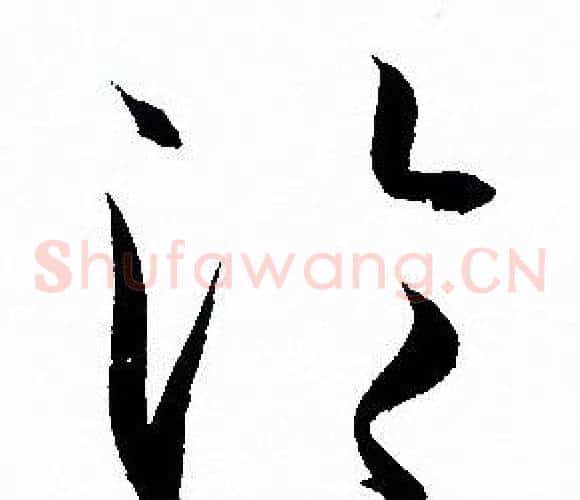 沦字孙过庭毛笔草书书法写法,摘自孙过庭毛笔草书书法作品