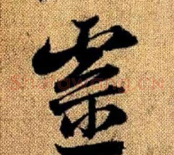 靈字赵孟頫毛笔草书写法,摘自真草千字文