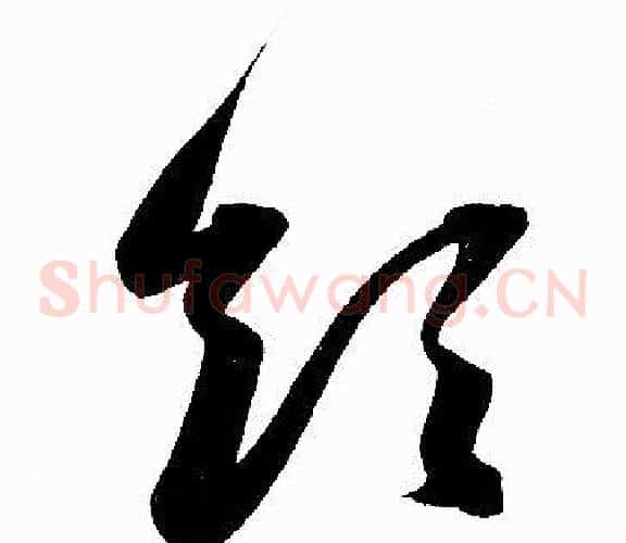 领字赵孟頫毛笔草书写法,摘自赵孟頫毛笔草书作品