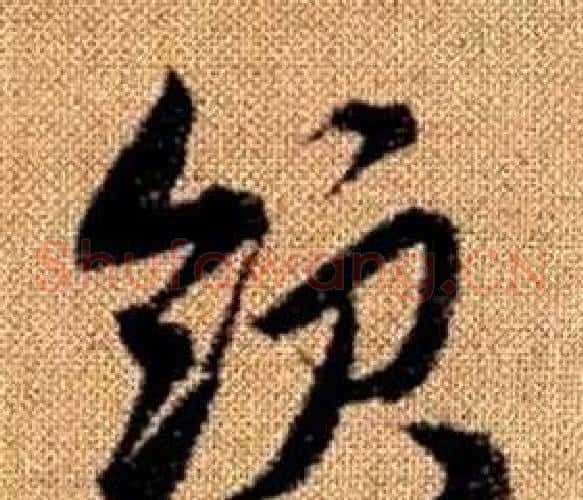 領字赵孟頫毛笔草书写法,摘自真草千字文